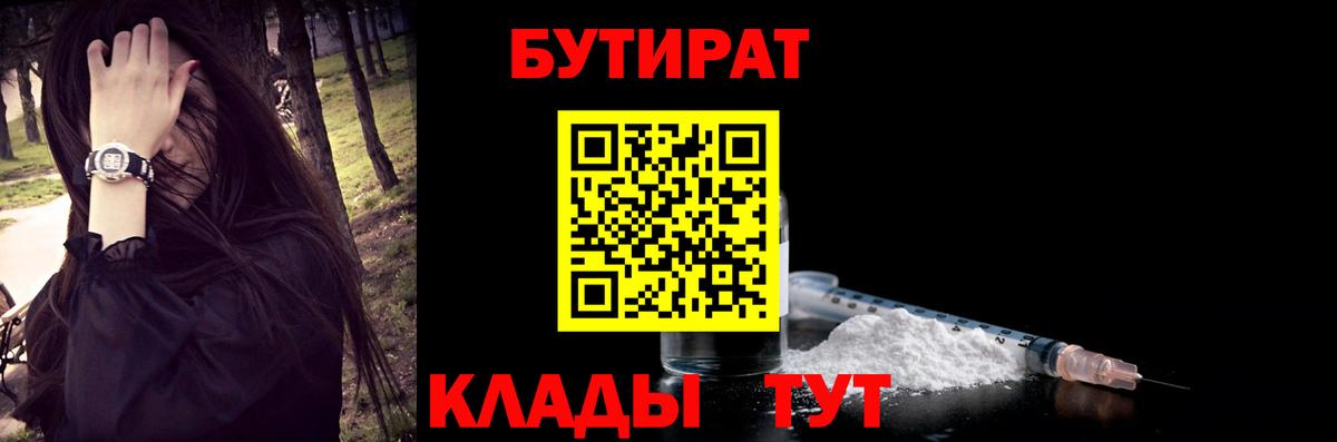 БУТИРАТ  Бутират BDO  Вход с VPN  Холмск 