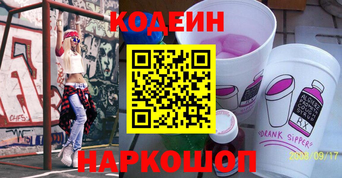 Кодеин напиток Lean (лин) Холмск