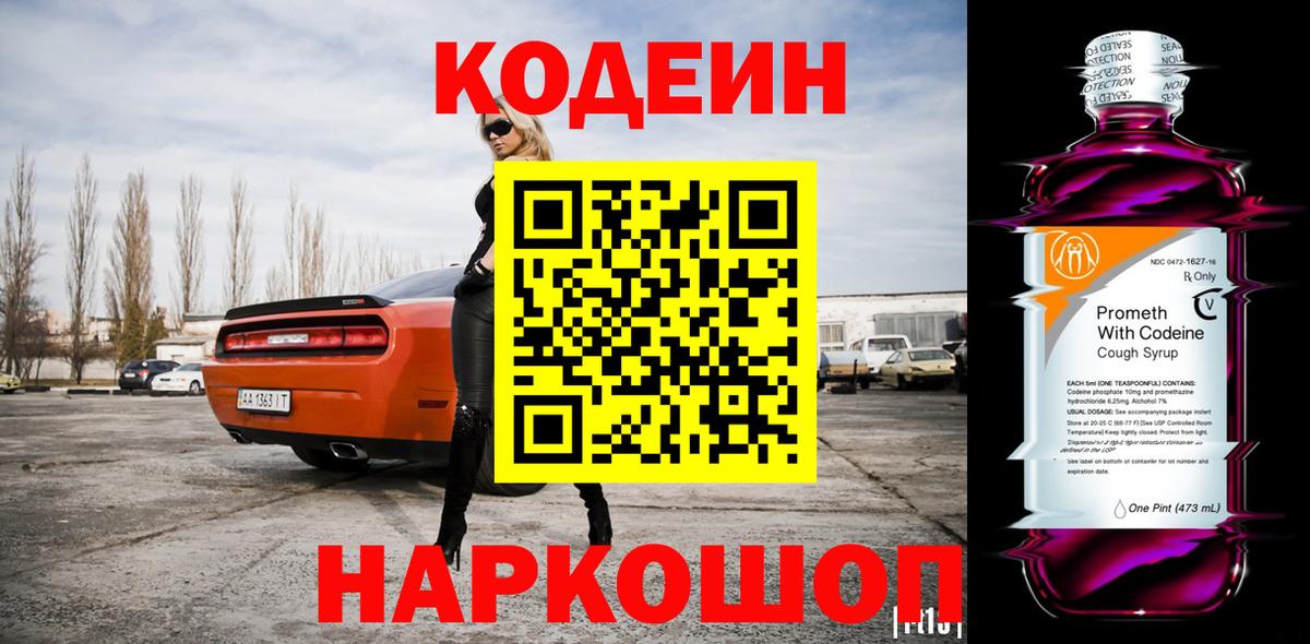 Кодеин напиток Lean (лин)  Вход с VPN  Холмск  Кодеиновый сироп Lean Purple Drank 